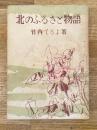北のふるさと物語　