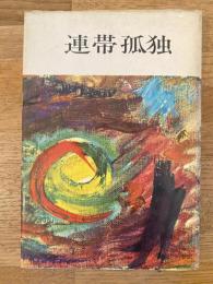 連帯孤独