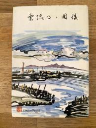 雲流るヽ国後