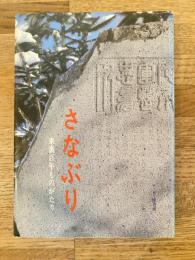 さなぶり : 東裏百年ものがたり　札幌市豊平区