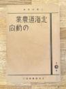北海道農業の動向