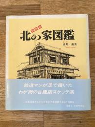 釧路発 北の家図鑑