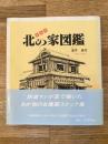釧路発 北の家図鑑