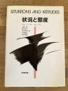 状況と態度
