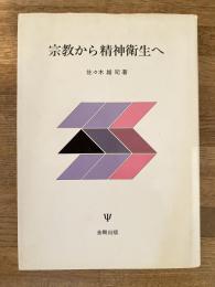 宗教から精神衛生へ