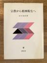 宗教から精神衛生へ