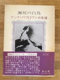 瀕死の白鳥 : アンナ・パヴロヴァの生涯