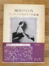 瀕死の白鳥 : アンナ・パヴロヴァの生涯
