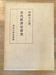 宋代経済史研究
