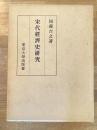 宋代経済史研究