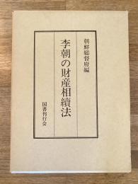 李朝の財産相続法　復刻