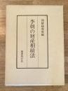 李朝の財産相続法　復刻
