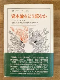 資本論をどう読むか