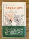 資本論をどう読むか