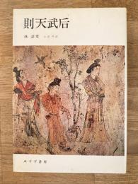 則天武后