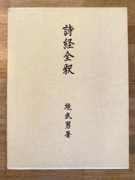 詩経全釈