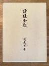 詩経全釈