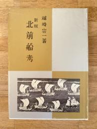 北前船考
