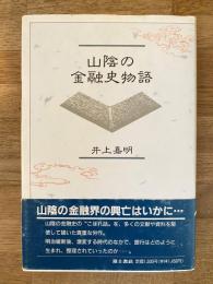 山陰の金融史物語