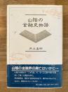 山陰の金融史物語