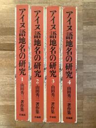 アイヌ語地名の研究 : 山田秀三著作集