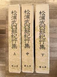 松浦武四郎紀行集