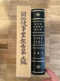 開拓使事業報告