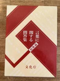 言葉に関する問答集