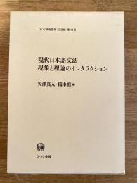 現代日本語文法現象と理論のインタラクション