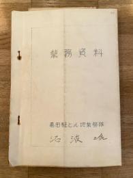 昭和37年 陸上自衛隊高田駐屯地 業務資料　編成表/補給科管理班・出納班/給養班/厚生班