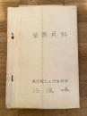 昭和37年 陸上自衛隊高田駐屯地 業務資料　編成表/補給科管理班・出納班/給養班/厚生班