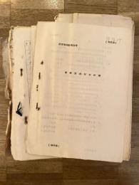 昭和30年前後 陸上自衛隊 情報資料付与計画/想定参考資料/第6管区総監部SOP/演習部隊指導「チェックリスト」等綴