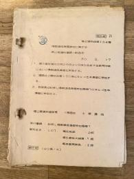 昭和30年8月 陸上自衛隊 情報通信演習参加に関する第2普通科連隊一般命令　普2連般命第164号