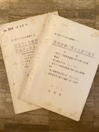 昭和30、31年 陸上自衛隊 第3回MTP中央会議資料 教育訓練に関する命令指示/昭和31年度陸幕業務管理計画及び将来の構想