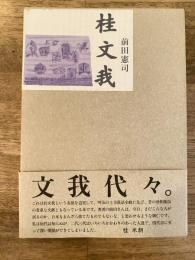 桂文我