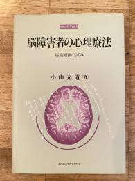 脳障害者の心理療法 : 病識回復の試み