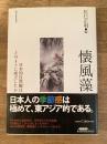 懐風藻 : 日本的自然観はどのように成立したか