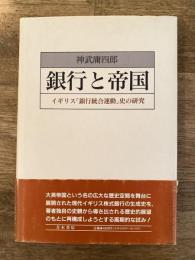 銀行と帝国 : イギリス「銀行統合運動」史の研究