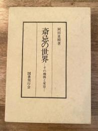 斎忌の世界 : その機構と変容