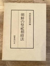 朝鮮の祭祀相続法　復刻