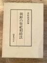 朝鮮の祭祀相続法　復刻