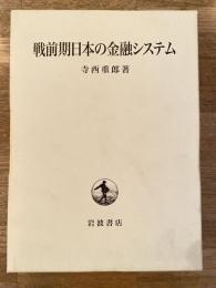 戦前期日本の金融システム