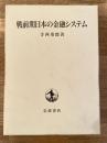 戦前期日本の金融システム