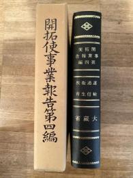 開拓使事業報告