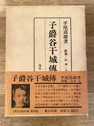 子爵谷干城伝