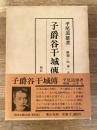 子爵谷干城伝