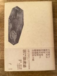 保弖留海豚(ホテル・ドルフイン) : 合同歌集
