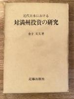 近代日本における対満州投資の研究