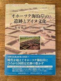 オホーツク海沿岸の遺跡とアイヌ文化