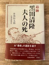追跡 黒田清隆夫人の死